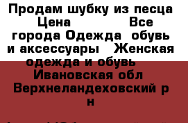 Продам шубку из песца › Цена ­ 21 000 - Все города Одежда, обувь и аксессуары » Женская одежда и обувь   . Ивановская обл.,Верхнеландеховский р-н